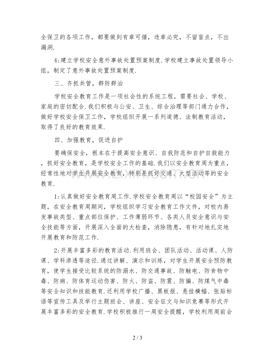 中学安全工作总结(二).doc_第2页