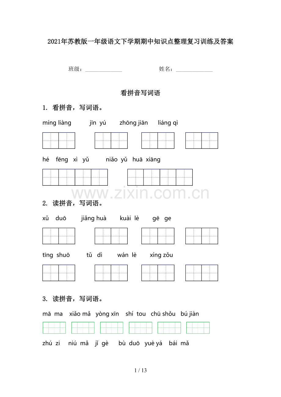 2021年苏教版一年级语文下学期期中知识点整理复习训练及答案.doc_第1页