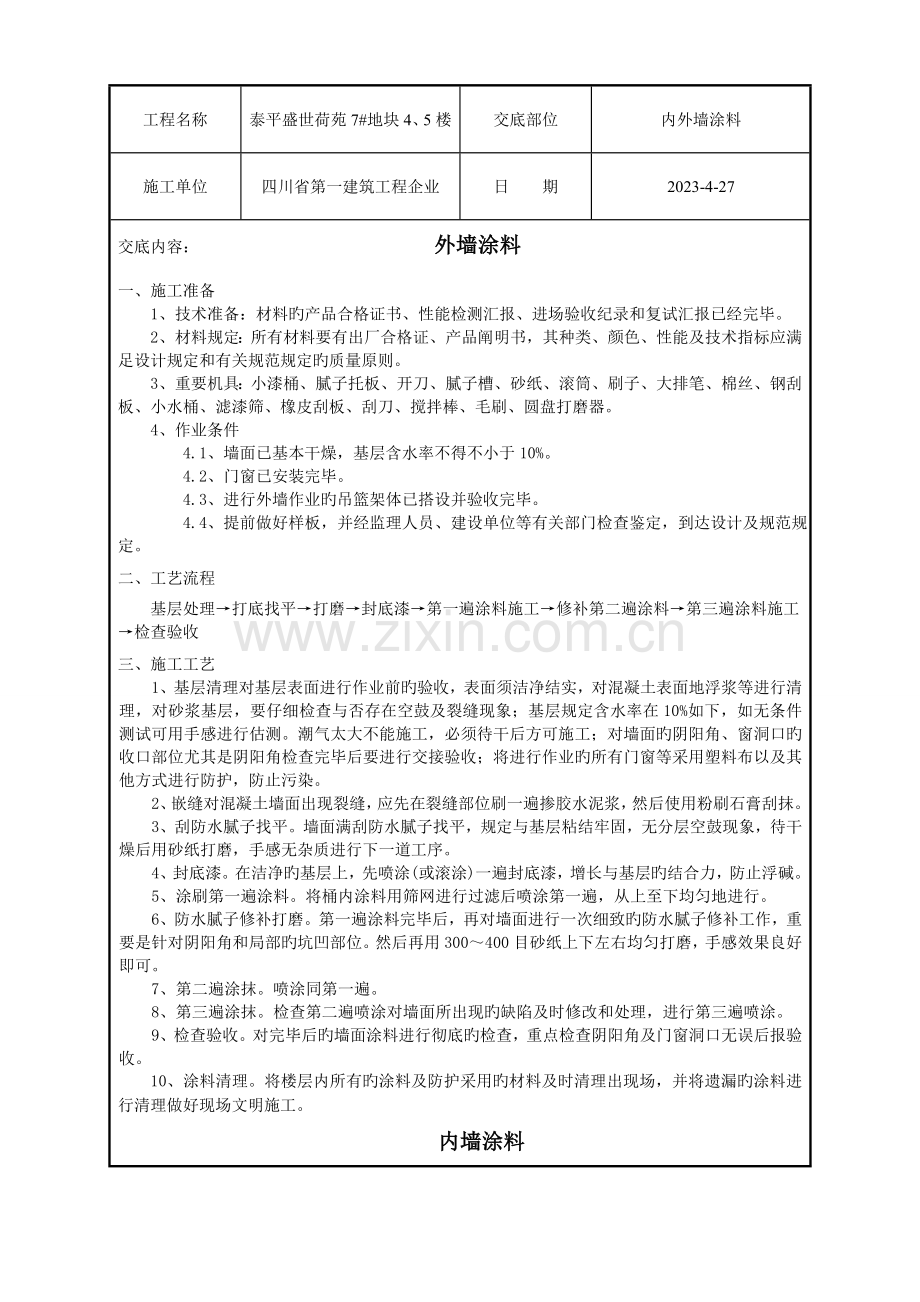 内外墙涂料技术交底.doc_第1页