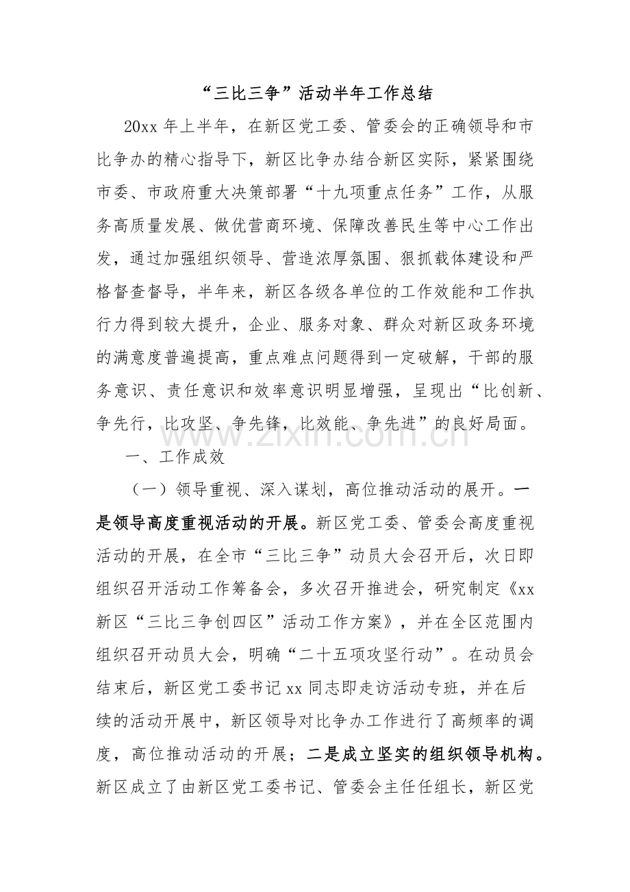 “三比三争”活动半年工作总结.docx_第1页