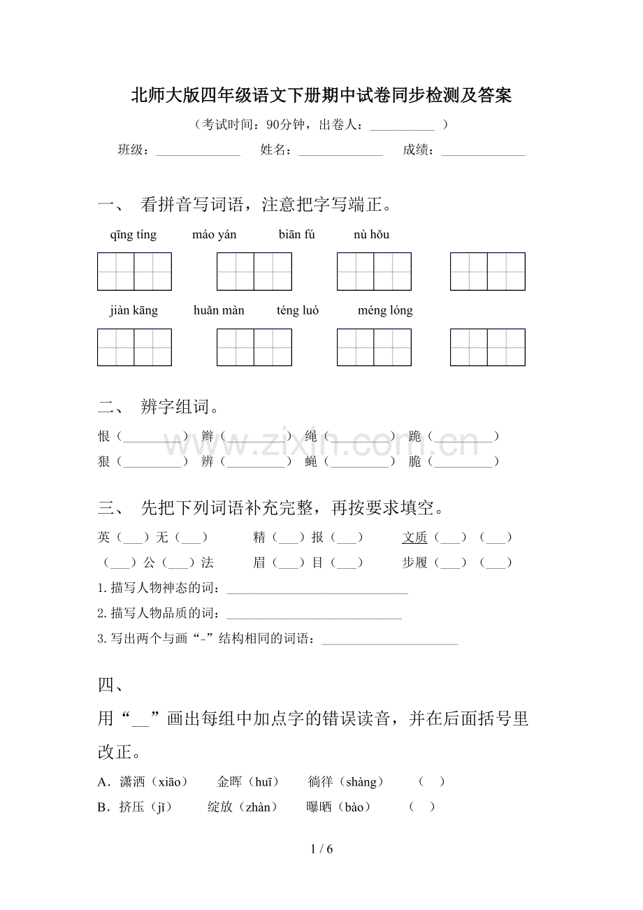 北师大版四年级语文下册期中试卷同步检测及答案.doc_第1页