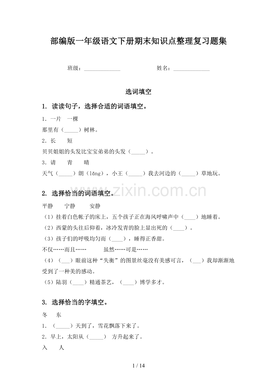 部编版一年级语文下册期末知识点整理复习题集.doc_第1页