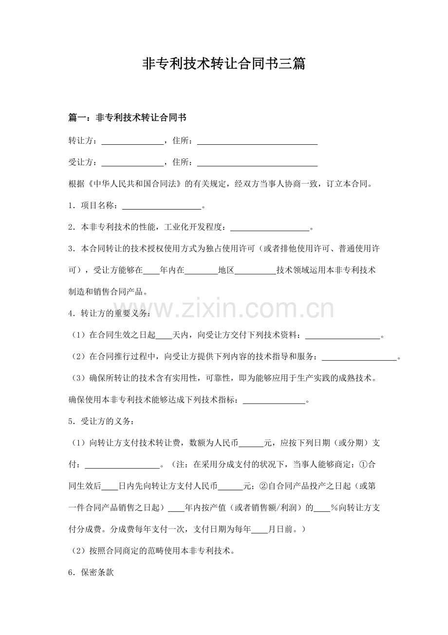 2025年非专利技术转让合同书三篇.doc_第1页
