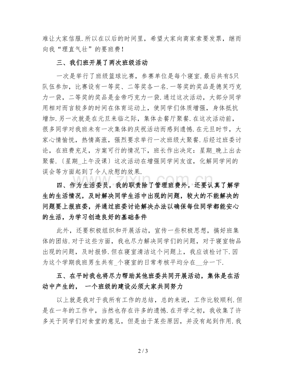大学生生活委员工作总结三.doc_第2页