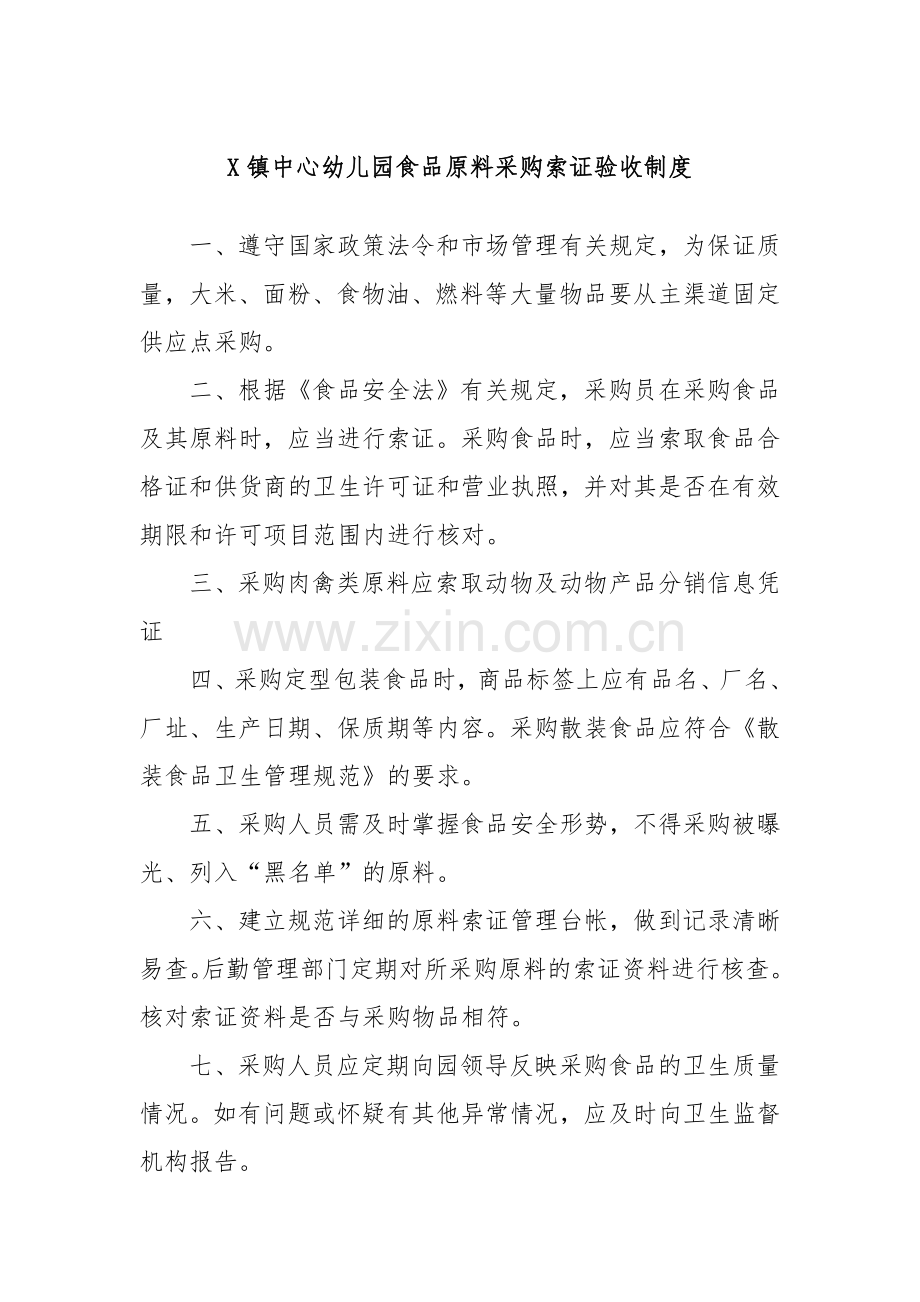 X镇中心幼儿园食品原料采购索证验收制度.docx_第1页