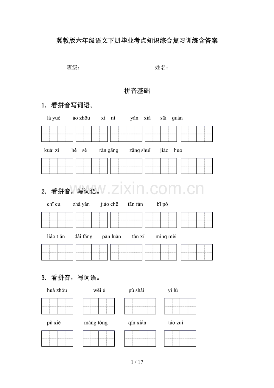 冀教版六年级语文下册毕业考点知识综合复习训练含答案.doc_第1页
