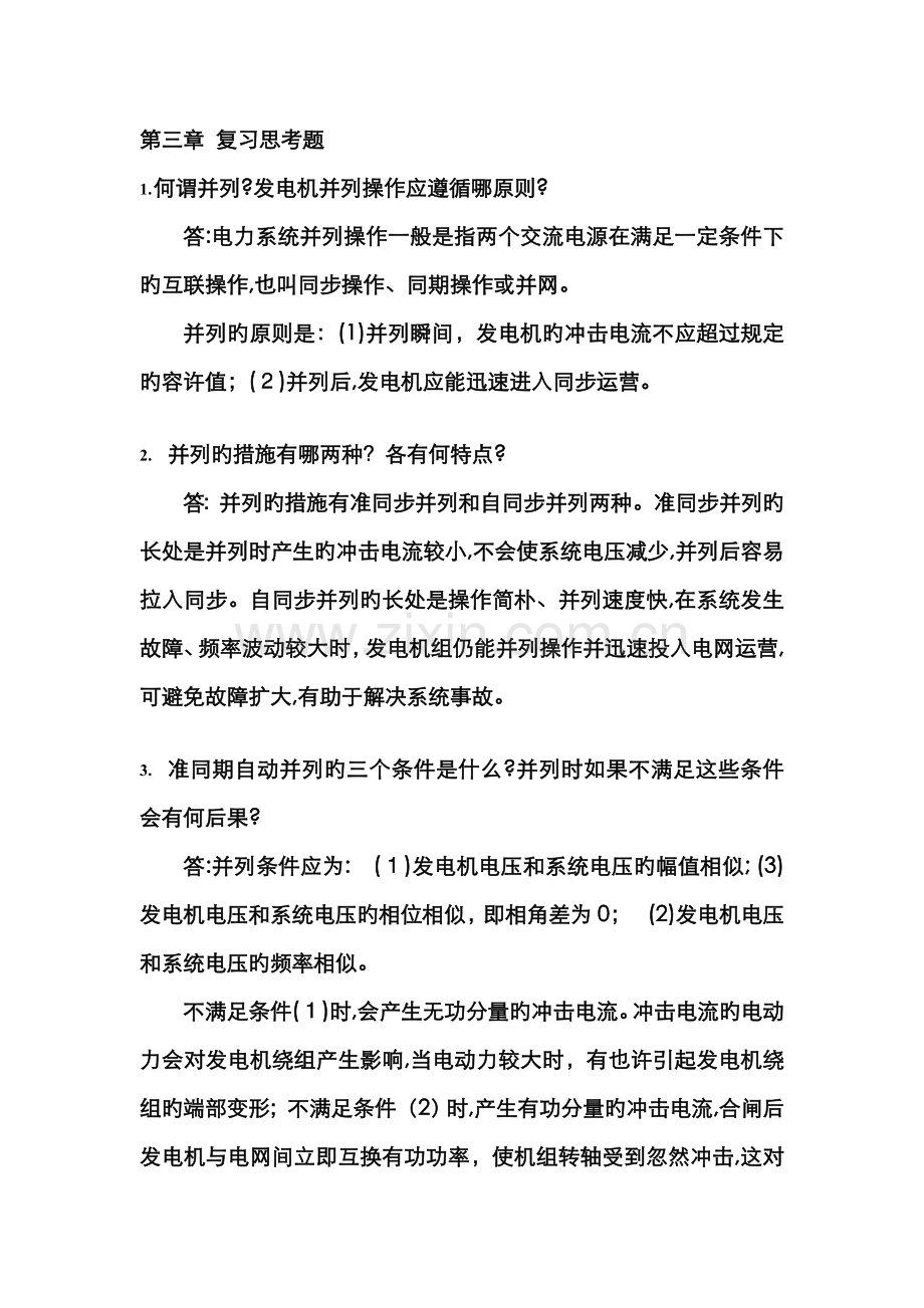 《电力系统自动装置》复习思考题参考答案(1—3章).doc_第1页