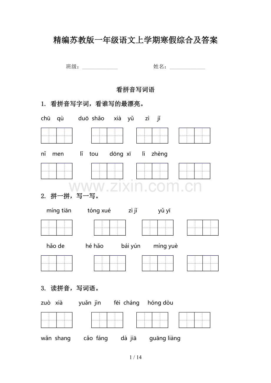 精编苏教版一年级语文上学期寒假综合及答案.doc_第1页