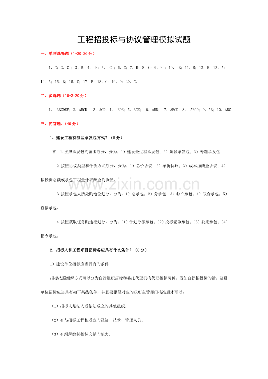 项目招投标与合同管理A答案模板.doc_第1页