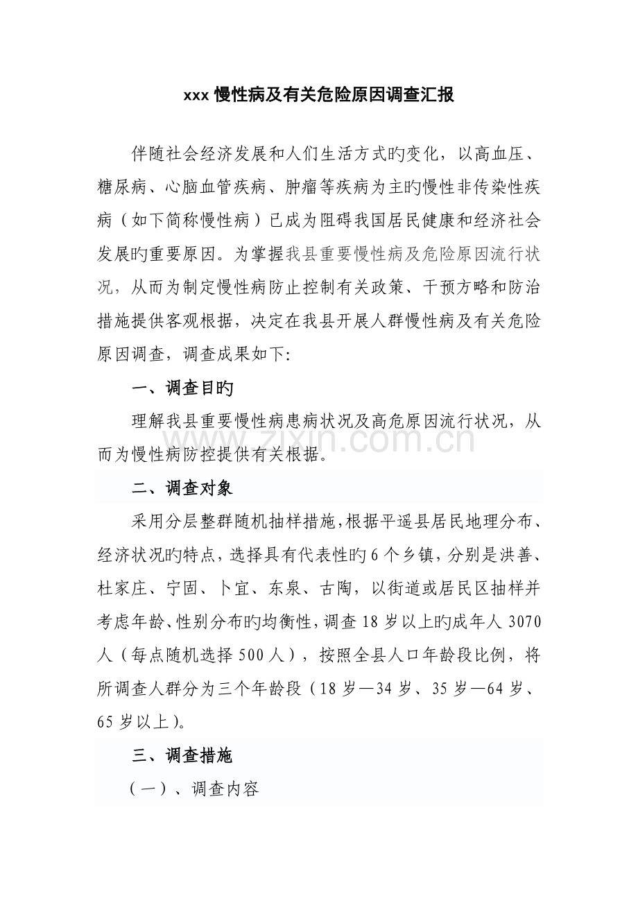 县慢性病及相关危险因素调查报告.doc_第1页