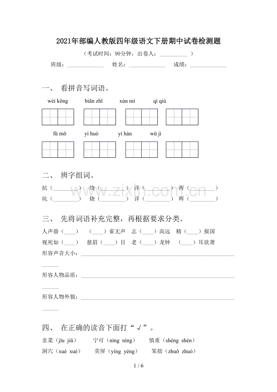 2021年部编人教版四年级语文下册期中试卷检测题.doc_第1页