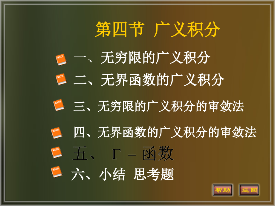 高等数学第章四节广义积分教学材料.ppt_第1页