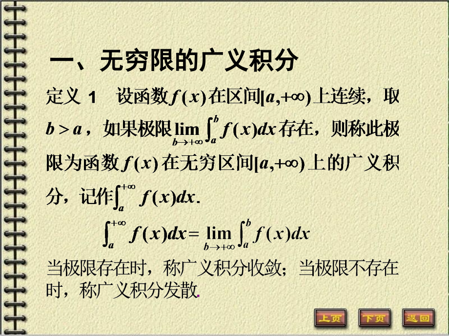 高等数学第章四节广义积分教学材料.ppt_第2页