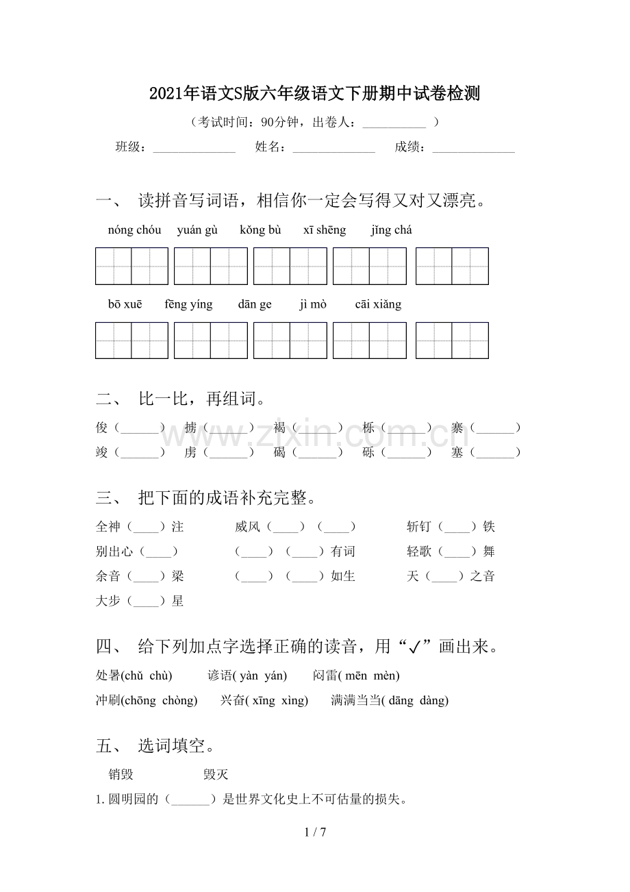 2021年语文S版六年级语文下册期中试卷检测.doc_第1页