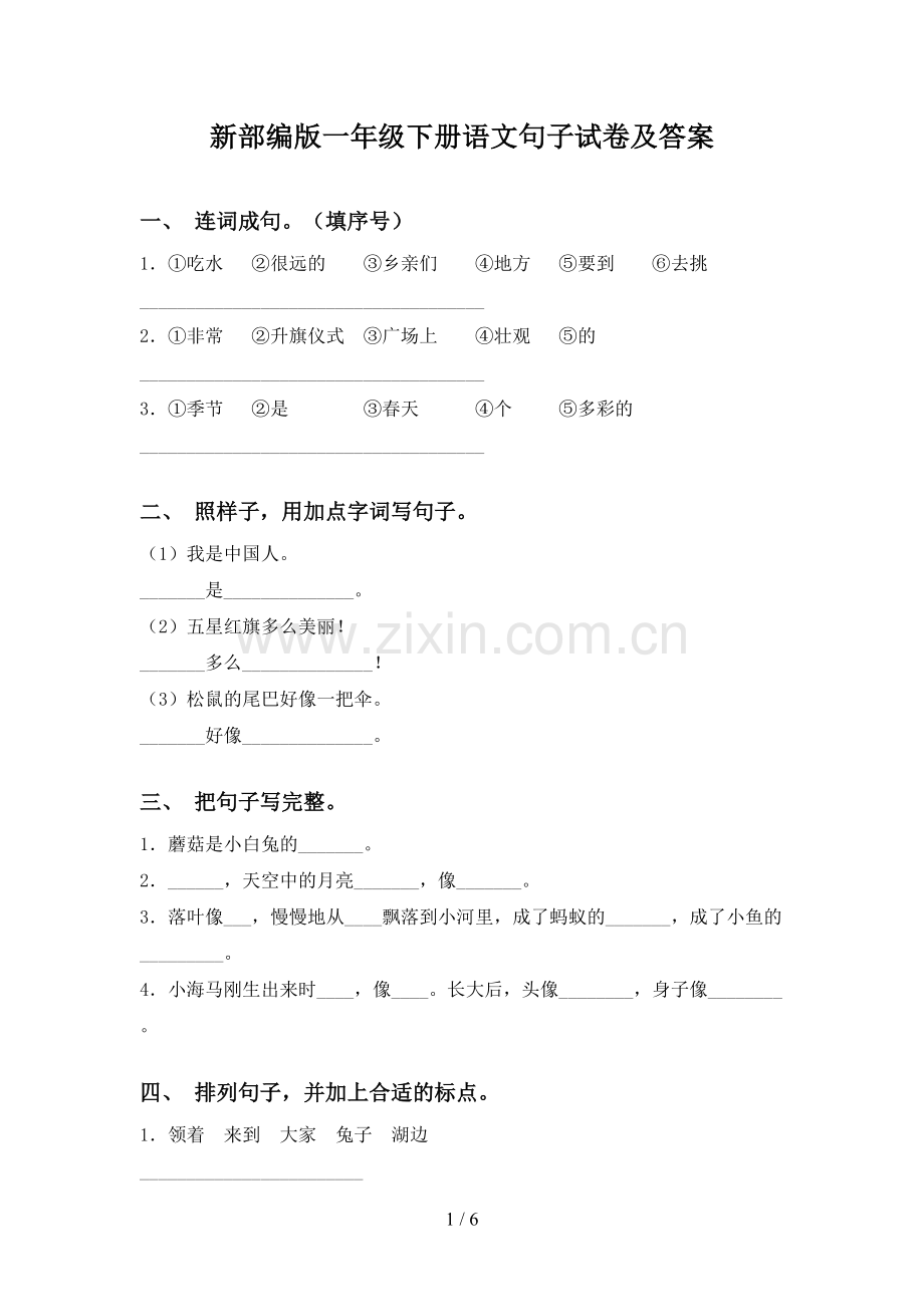 新部编版一年级下册语文句子试卷及答案.doc_第1页