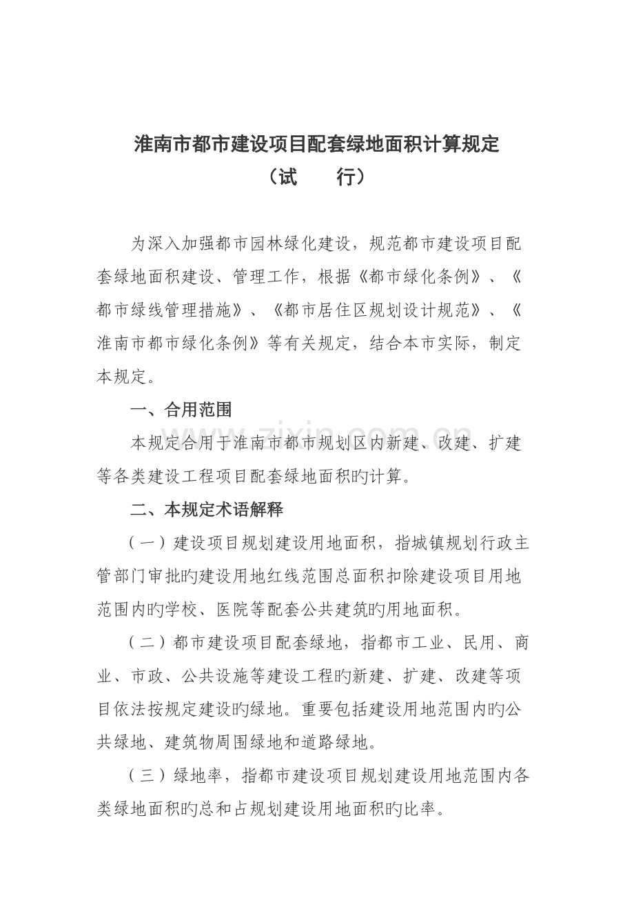 淮南市城市建设项目配套绿地面积计算规定.doc_第1页