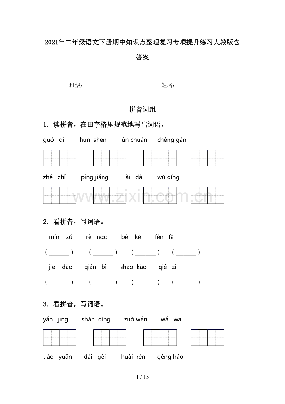 2021年二年级语文下册期中知识点整理复习专项提升练习人教版含答案.doc_第1页