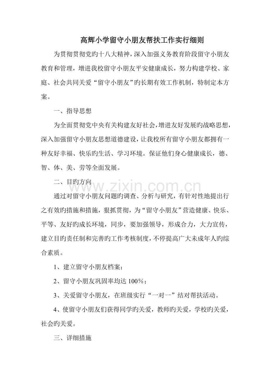 小学留守儿童关爱保护实施方案.doc_第1页