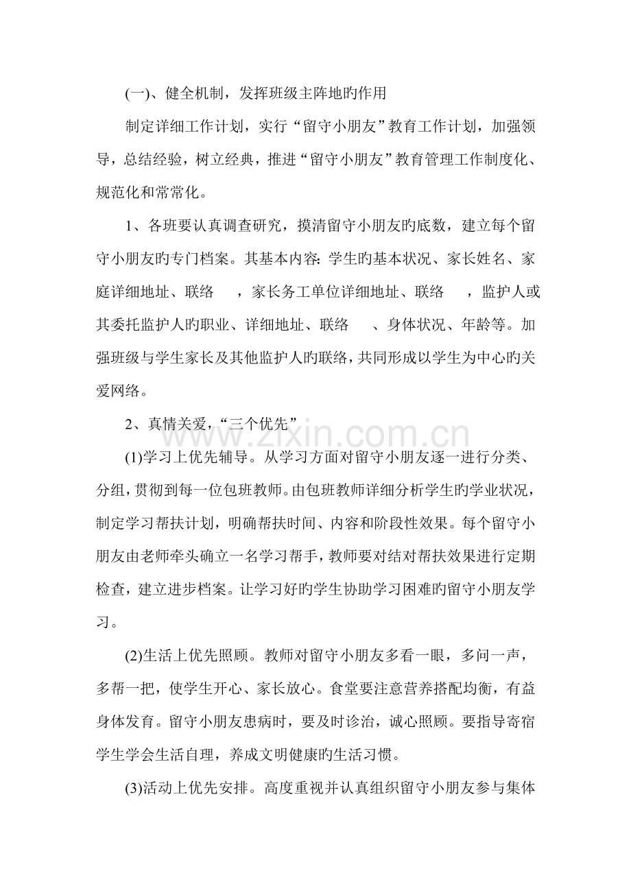 小学留守儿童关爱保护实施方案.doc_第2页