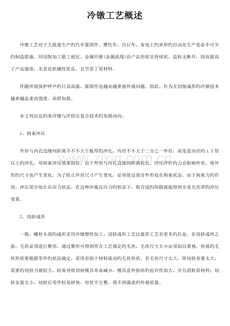 冷镦工艺概述.doc_第1页