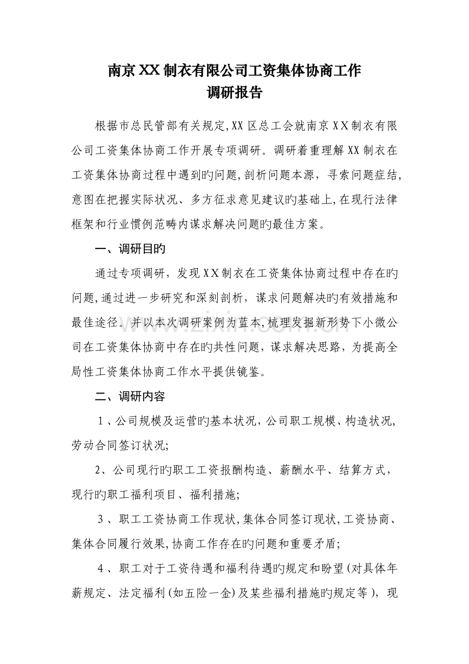 制衣有限公司工资集体协商工作调研报告(定)精要.doc_第1页