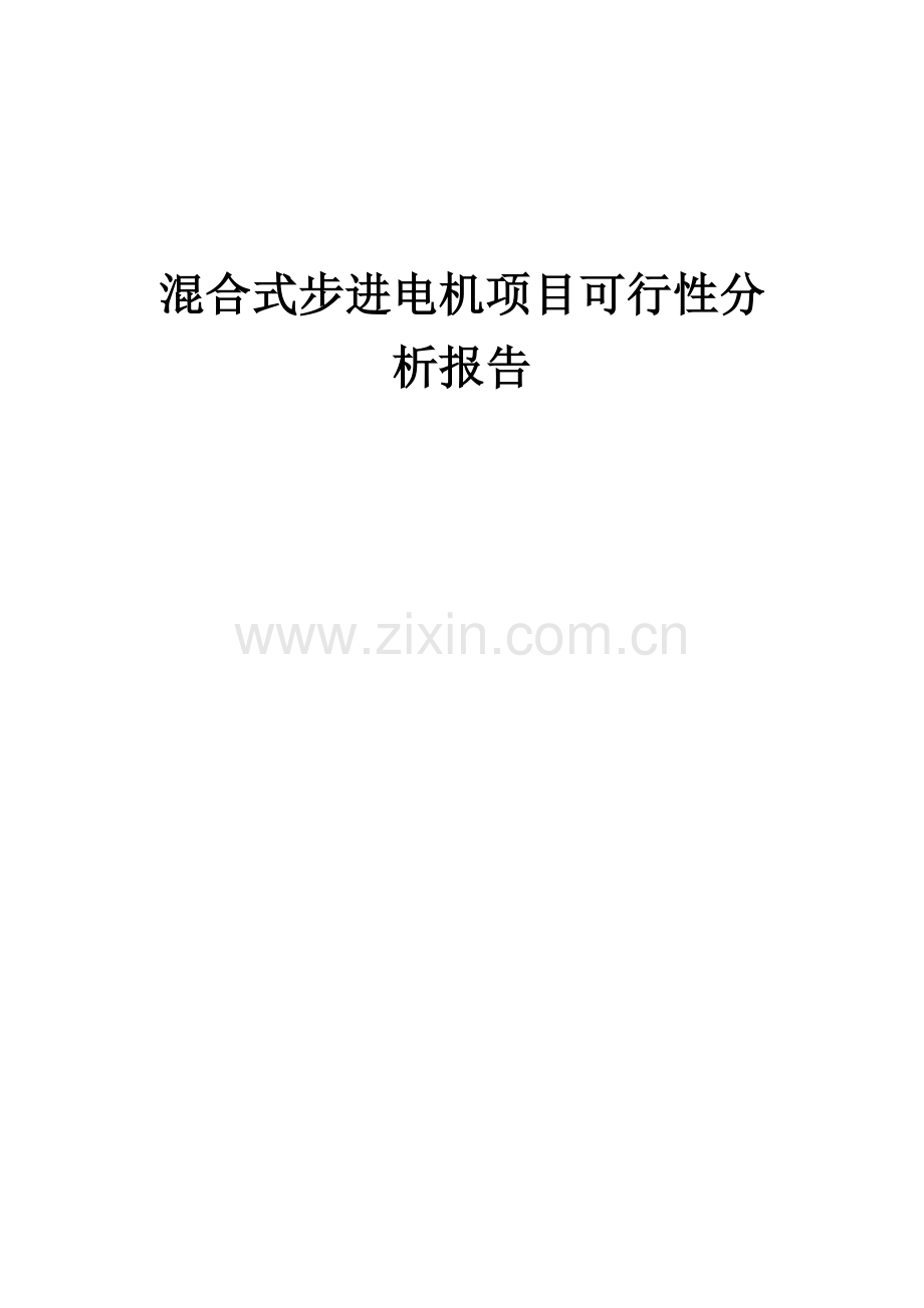 2024年混合式步进电机项目可行性分析报告.docx_第1页
