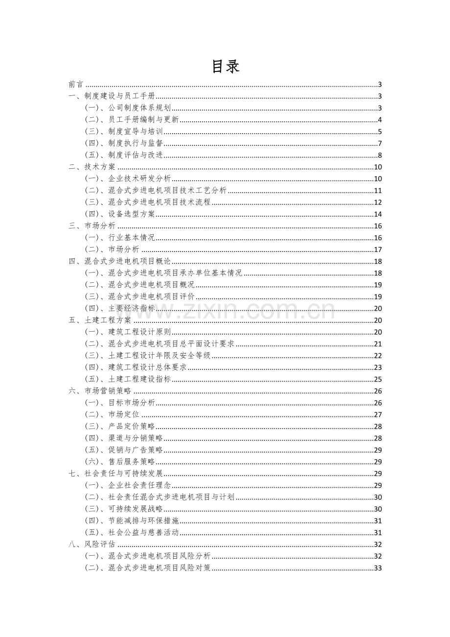 2024年混合式步进电机项目可行性分析报告.docx_第2页