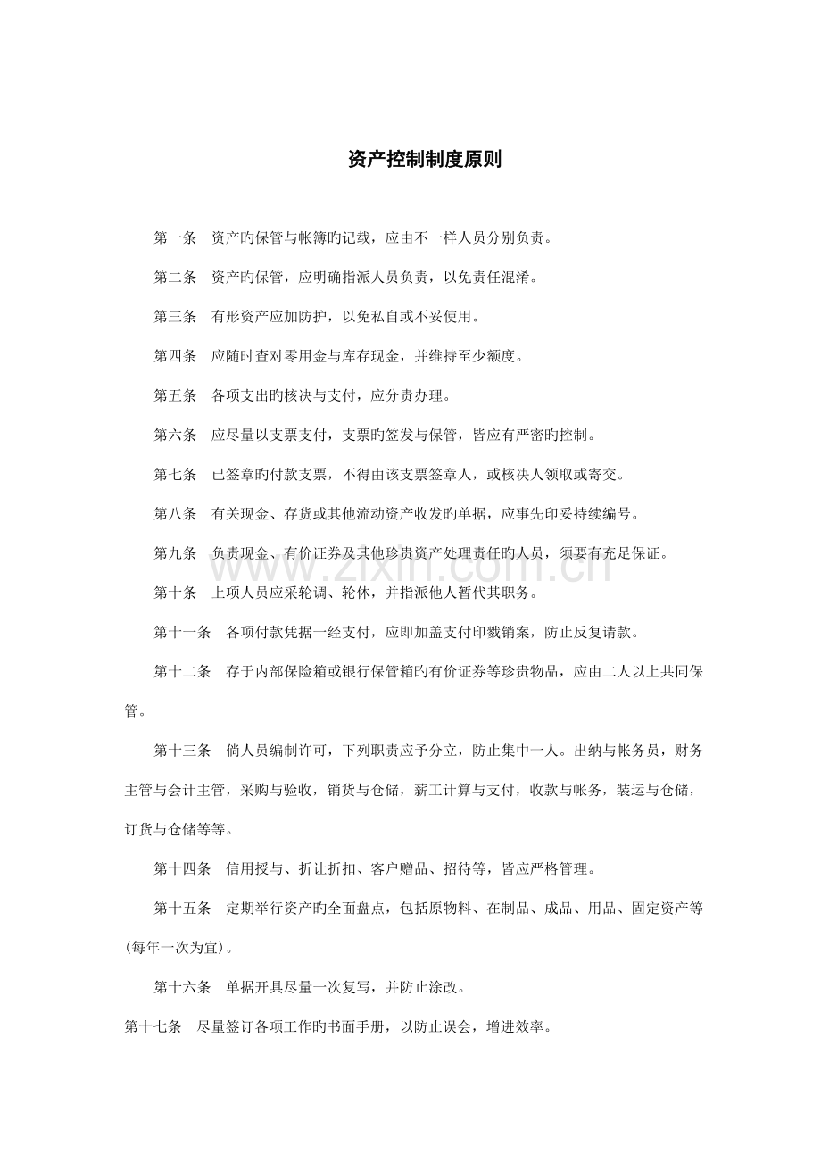 公司资产控制制度.doc_第1页