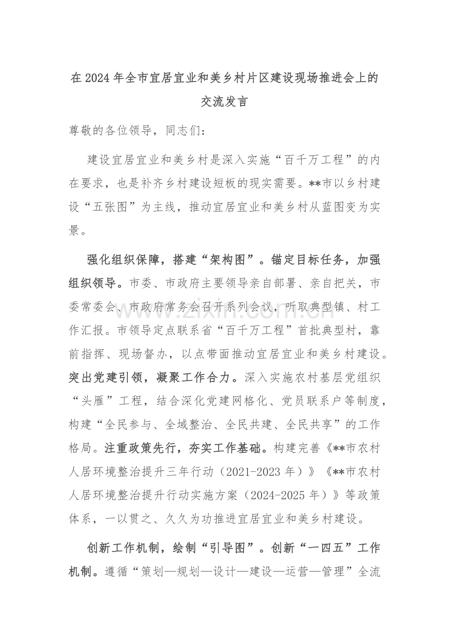 在2024年全市宜居宜业和美乡村片区建设现场推进会上的交流发言.docx_第1页