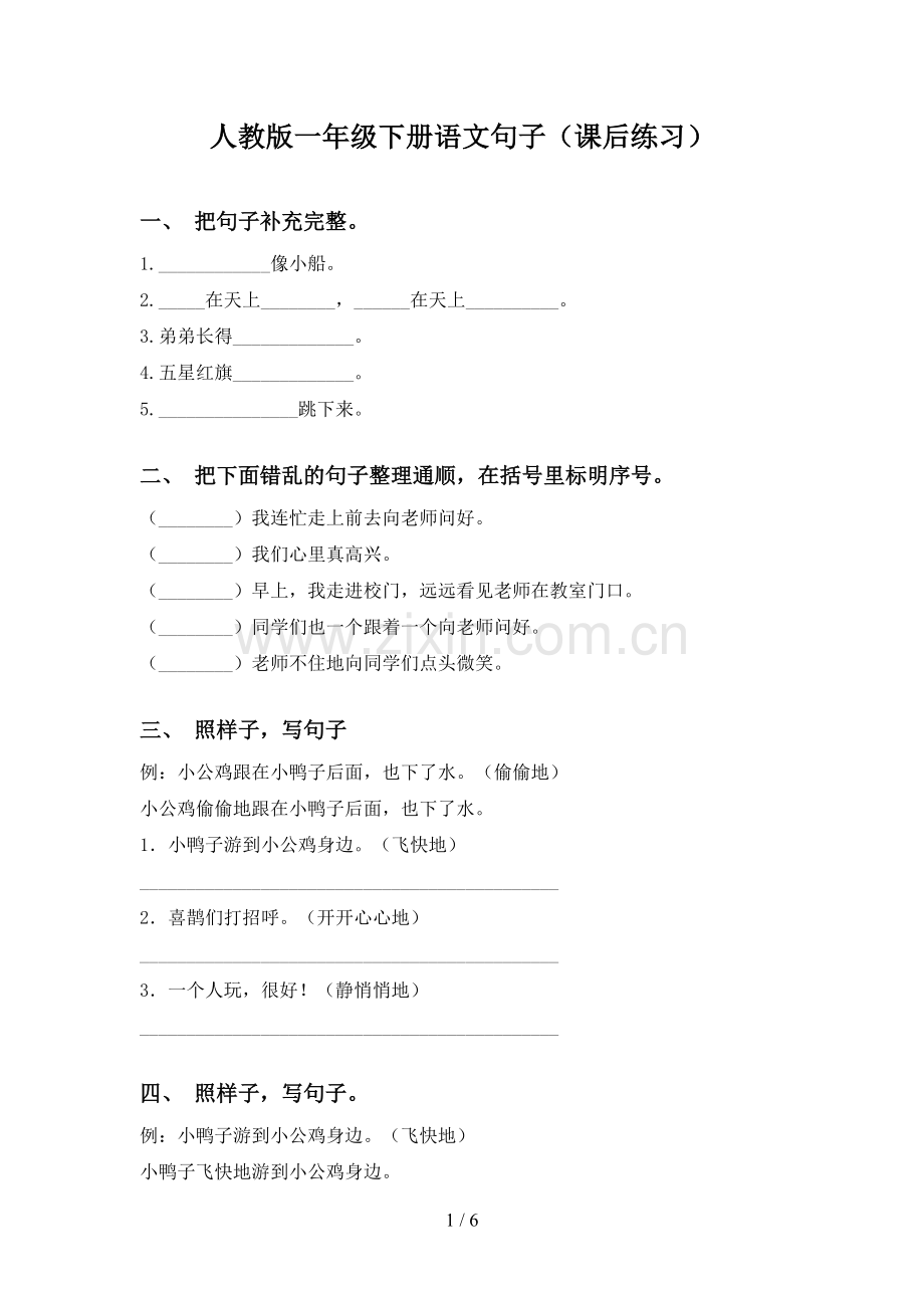 人教版一年级下册语文句子(课后练习).doc_第1页