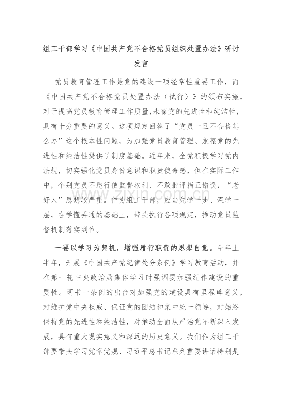 组工干部学习《中国共产党不合格党员组织处置办法》研讨发言.docx_第1页