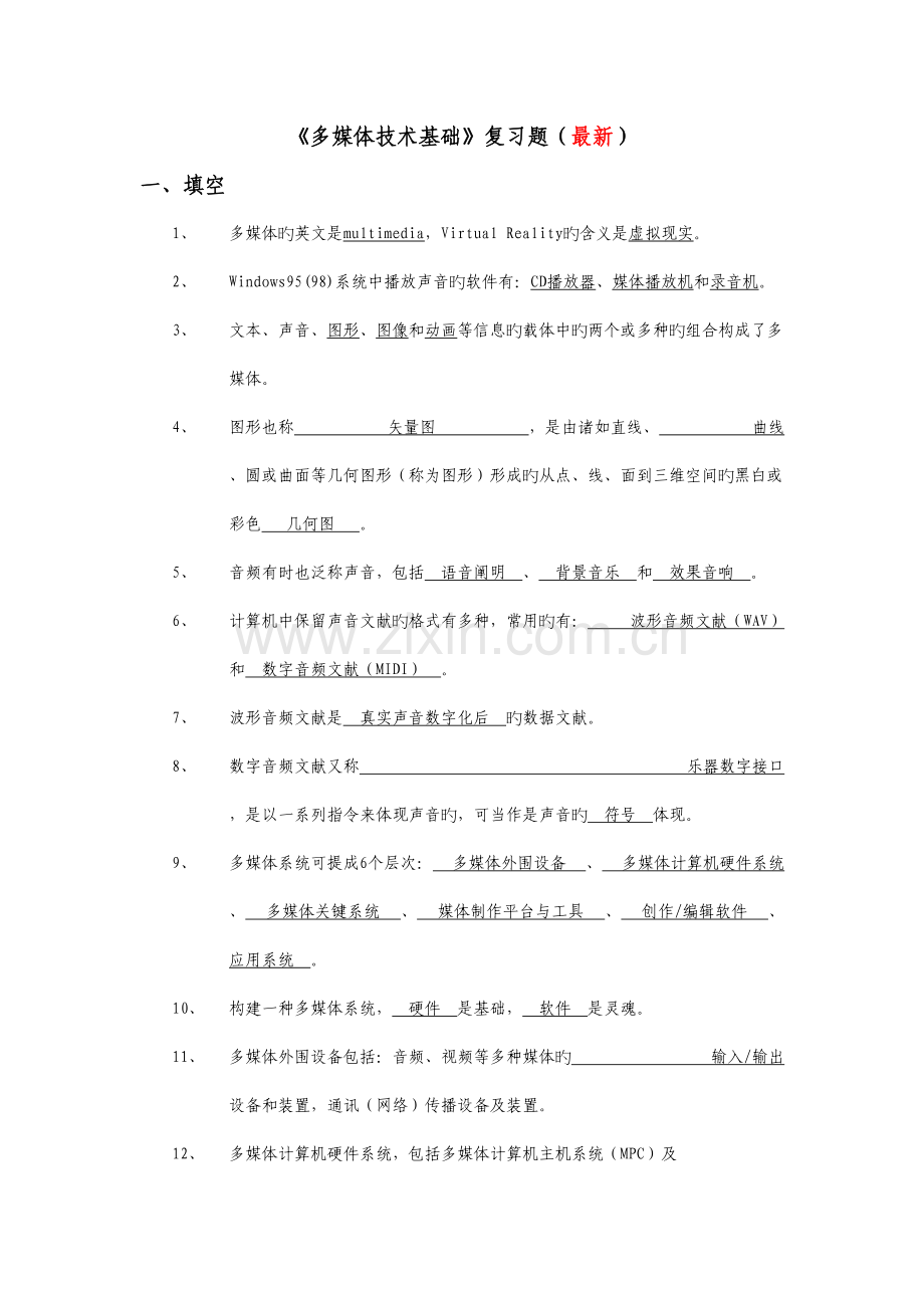 多媒体技术基础复习题含答案.docx_第1页
