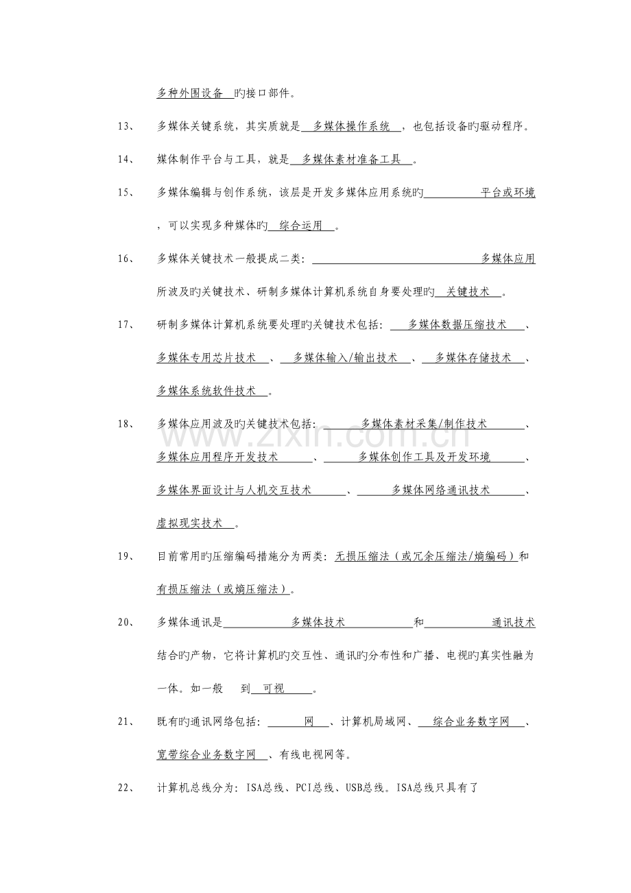 多媒体技术基础复习题含答案.docx_第2页