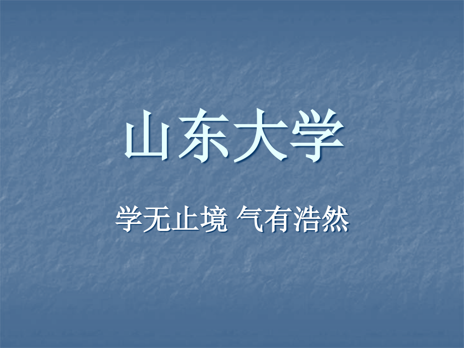 山东大学简介.pptx_第1页