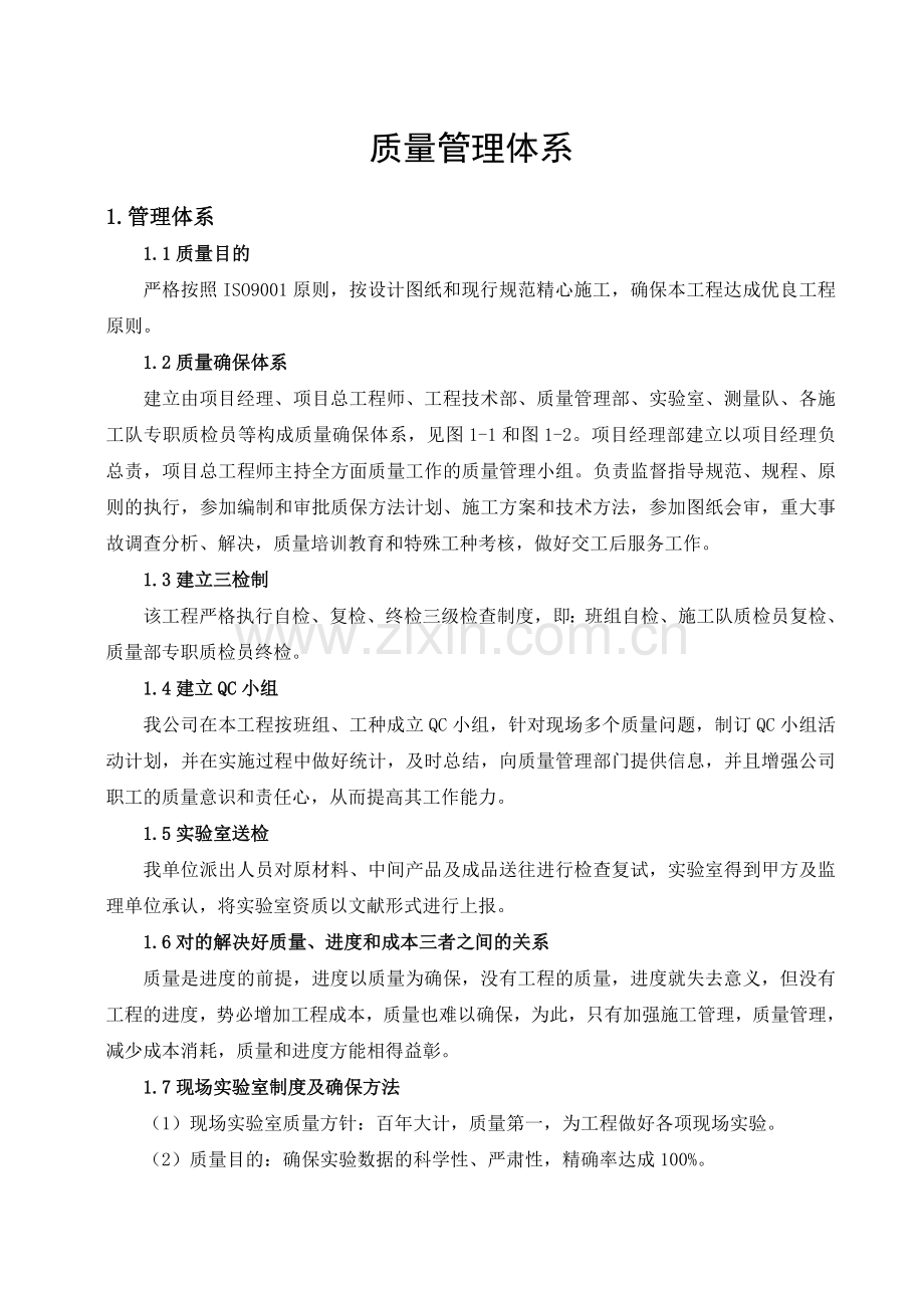 2025年工程质量管理体系.doc_第1页