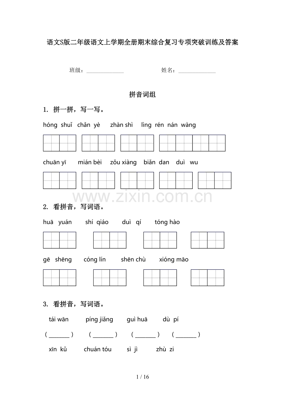 语文S版二年级语文上学期全册期末综合复习专项突破训练及答案.doc_第1页