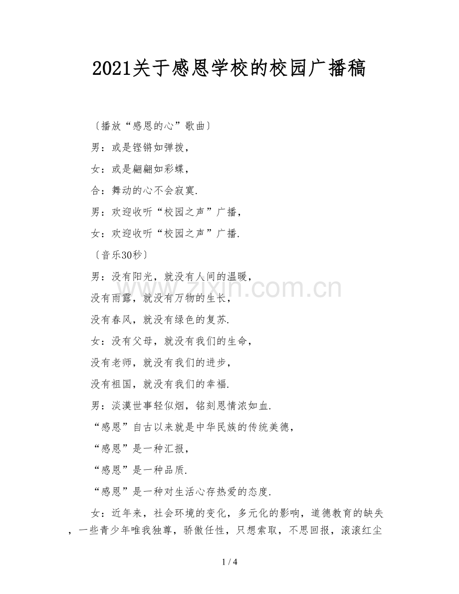 2021关于感恩学校的校园广播稿.doc_第1页