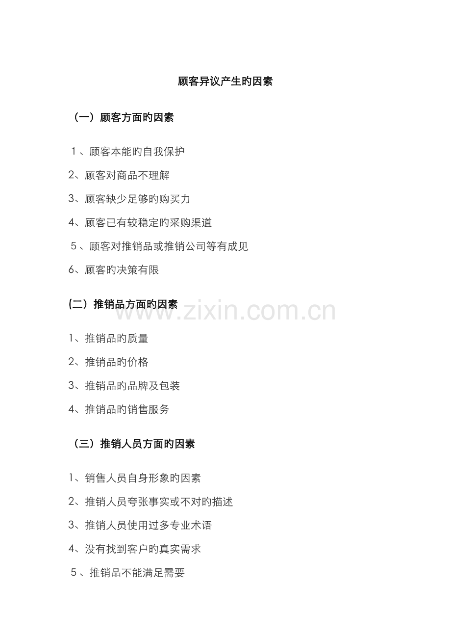 顾客异议产生的原因.doc_第1页