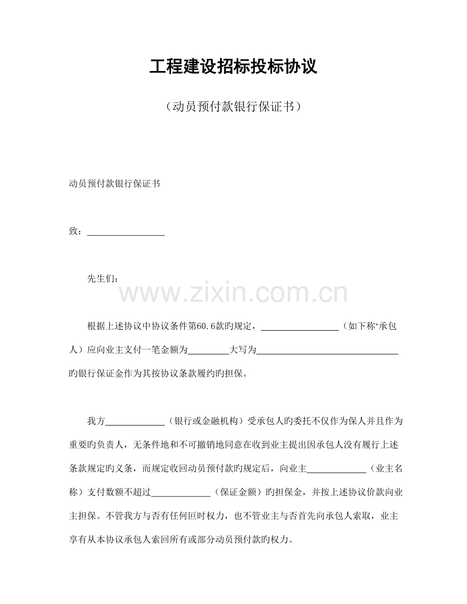 工程建设招标投标合同(动员预付款保证书).doc_第1页