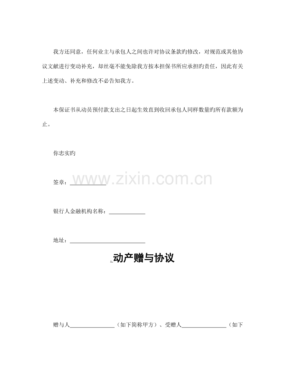 工程建设招标投标合同(动员预付款保证书).doc_第2页