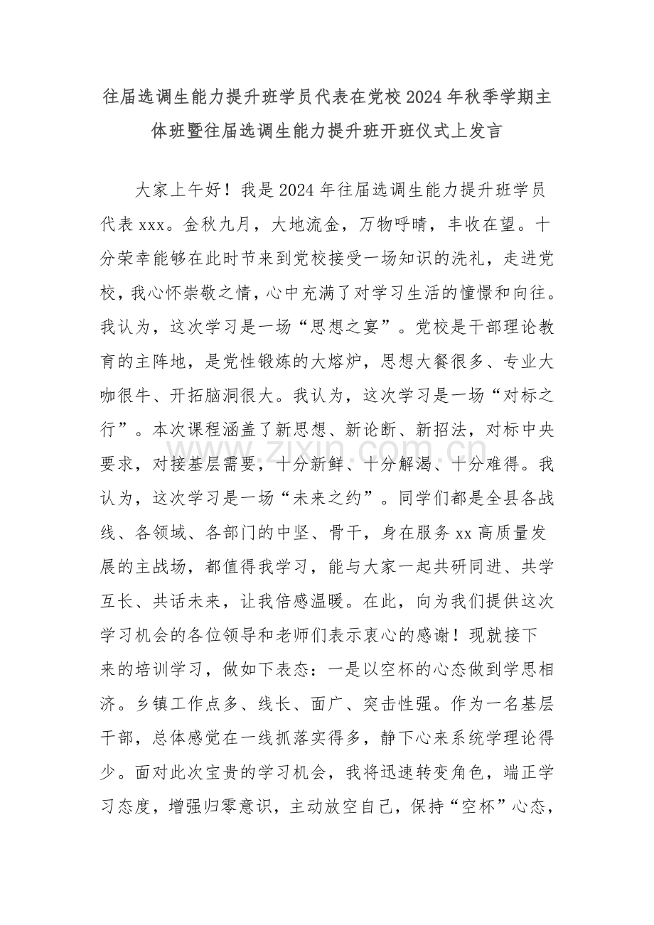 往届选调生能力提升班学员代表在党校2024年秋季学期主体班暨往届选调生能力提升班开班仪式上发言.docx_第1页