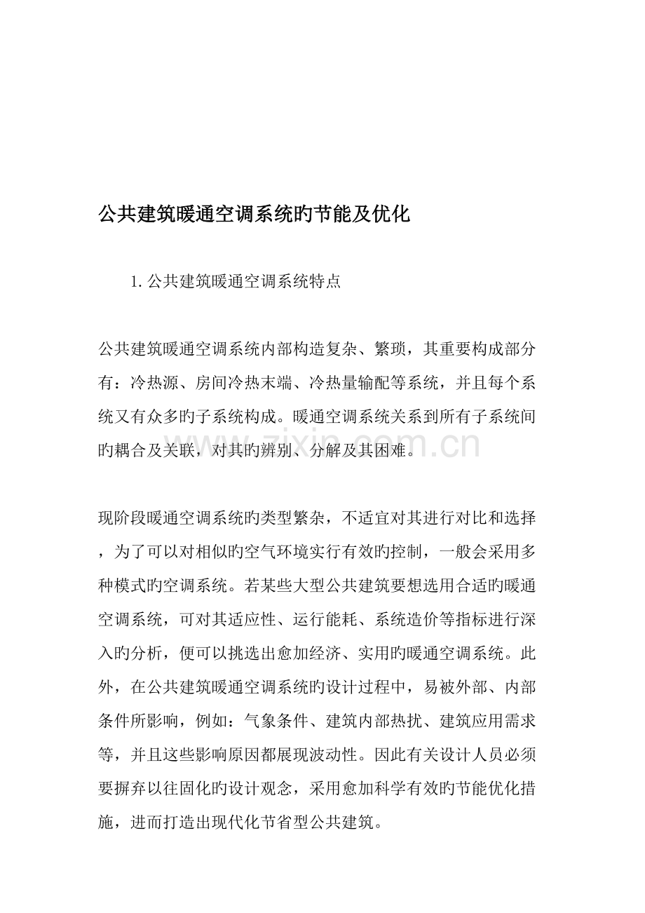 公共建筑暖通空调系统的节能及优化文档.doc_第1页