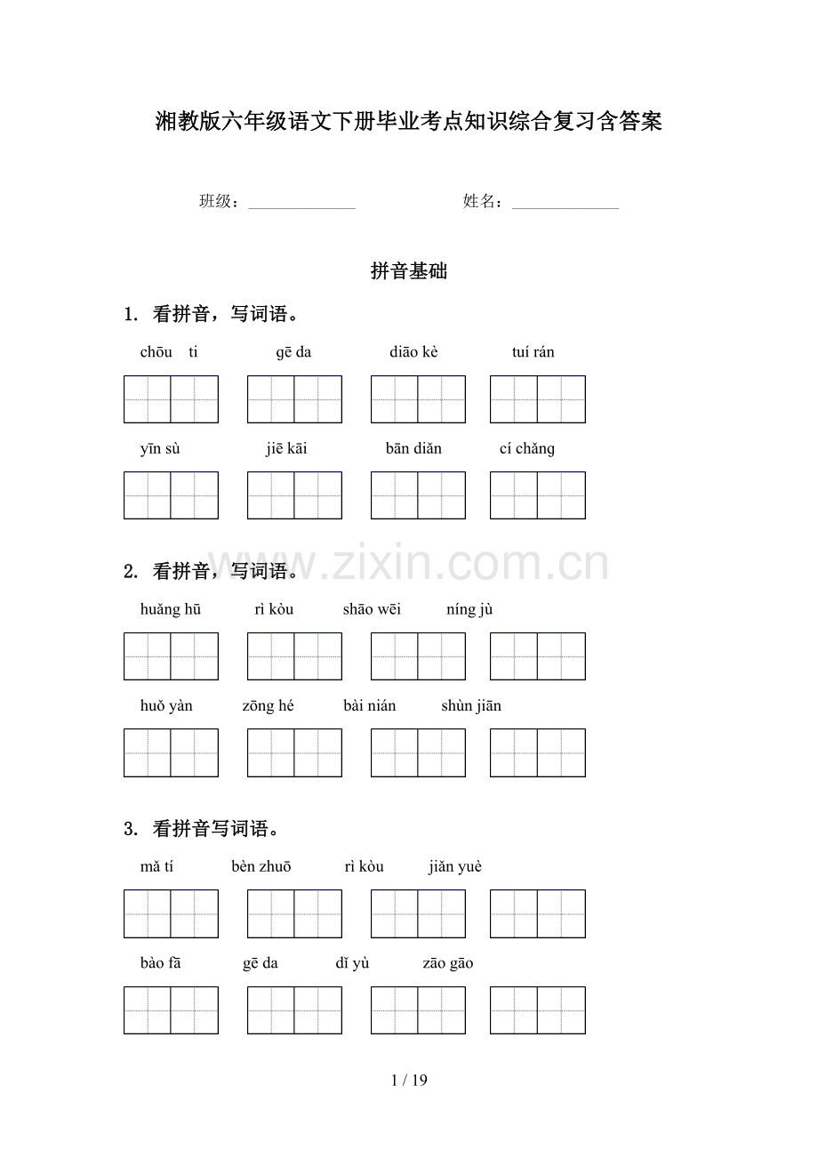 湘教版六年级语文下册毕业考点知识综合复习含答案.doc_第1页