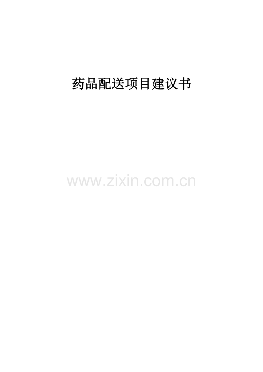 2025年药品配送项目建议书.docx_第1页