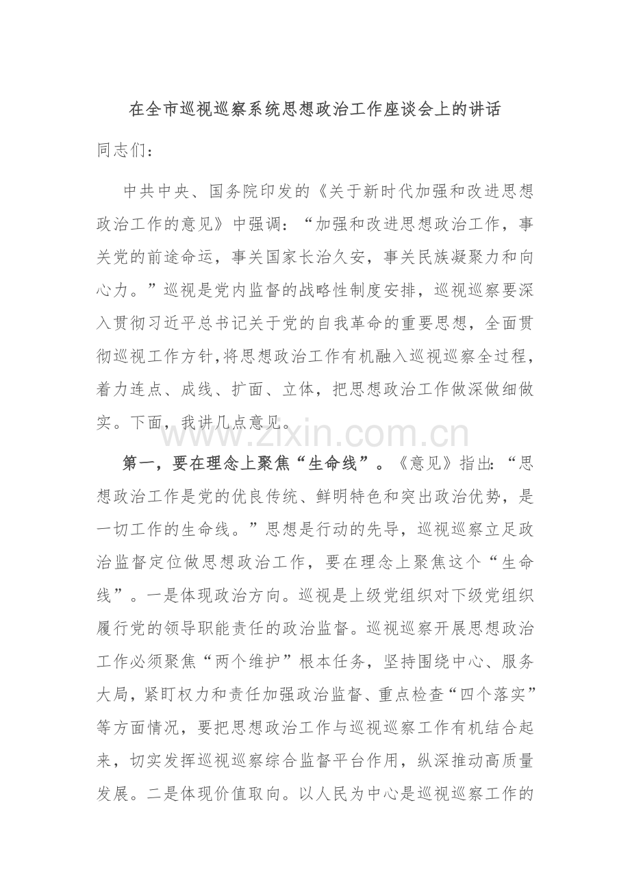 在全市巡视巡察系统思想政治工作座谈会上的讲话.docx_第1页