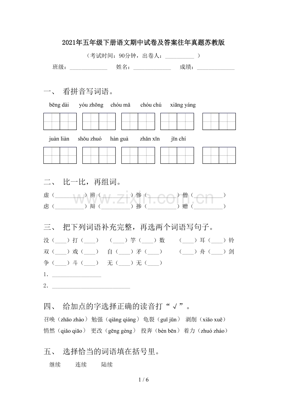 2021年五年级下册语文期中试卷及答案往年真题苏教版.doc_第1页