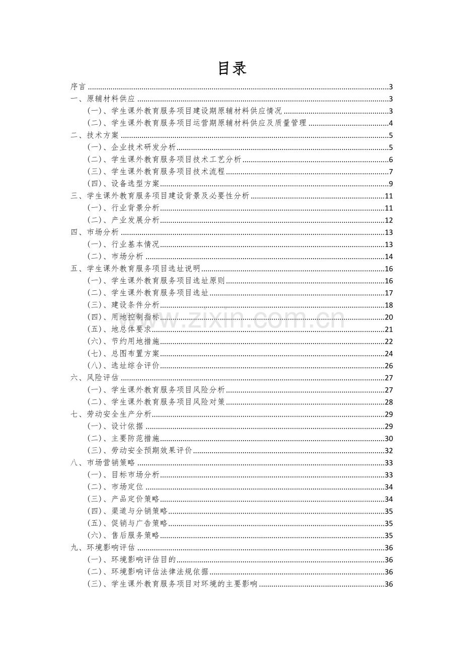 2024年学生课外教育服务项目深度研究分析报告.docx_第2页