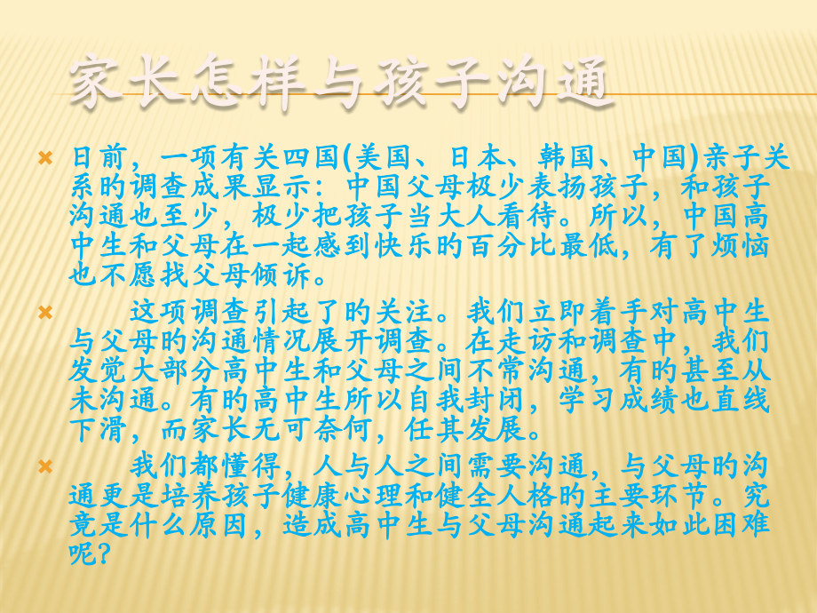 父母和孩子的沟通课件.pptx_第2页