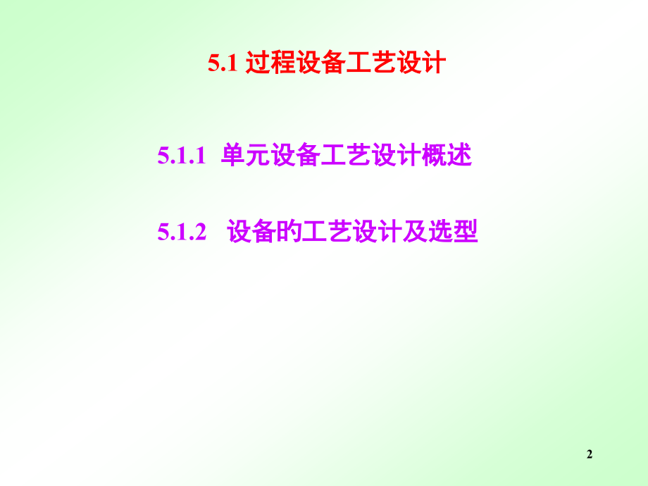 第五章过程装备的设计与选型.pptx_第2页