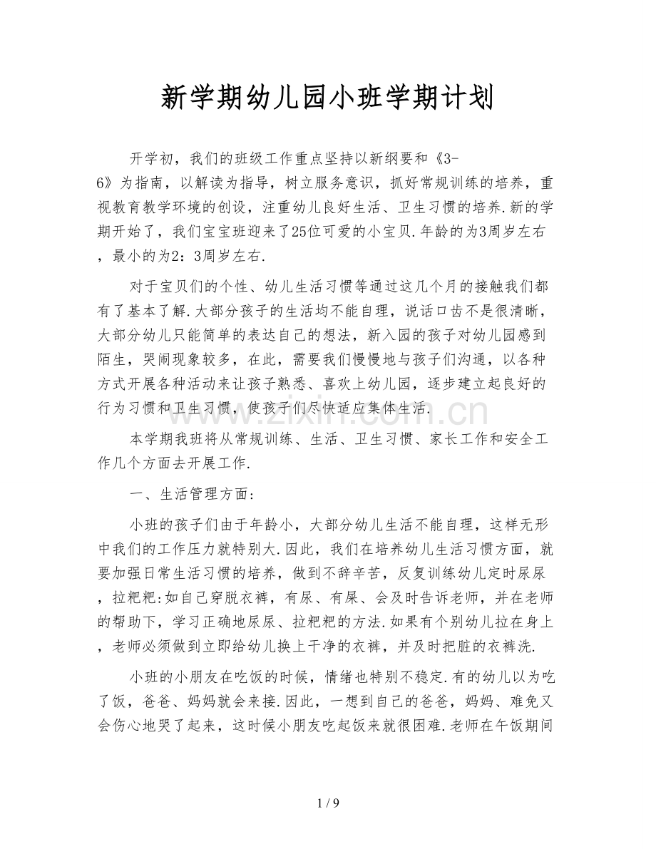 新学期幼儿园小班学期计划.doc_第1页